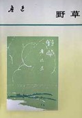 鲁迅野草