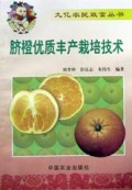 脐橙优质丰产栽培技术/九亿农民致富丛书
