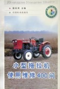 小型拖拉机使用维修400问(中国农村书库)