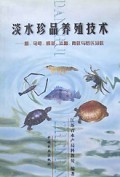 淡水珍品养殖技术(鳖乌龟鳜鱼河蟹青虾与罗氏沼虾)