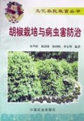胡椒栽培与病虫害防治