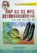 西葫芦丝瓜苦瓜佛手瓜栽培及防治130问（2005修订版）