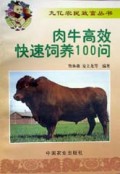 肉牛高效快速饲养100问/九亿农民致富丛书