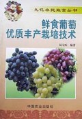 鲜食葡萄优质丰产栽培技术