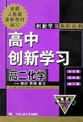 高二化学/高中创新学习