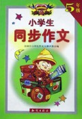 小学生同步作文(5年级)