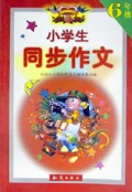 小学生同步作文(6年级)