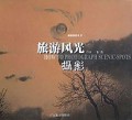 旅游风光摄影/旅游摄影丛书