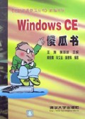 Windows CE傻瓜书/电脑神通系列丛书