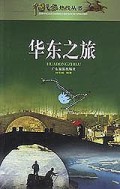 华东之旅/中国之旅热线丛书