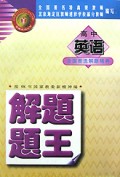 高中英语解题题王/解题题王