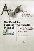 留学指南：日本求学之路