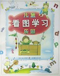 儿童看图学习乐园(精)