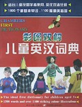 彩图双解儿童英汉词典(精)