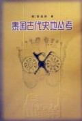 泰国古代史地丛考