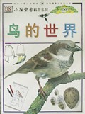 鸟的世界(小探索者科普系列)