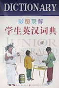 彩图双解学生英汉词典(精)