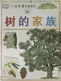 树的家族(小探索者科普系列)