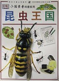 昆虫王国(小探索者科普系列)