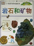 岩石和矿物(小探索者科普系列)