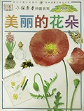 美丽的花朵(小探索者科普系列)