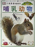 哺乳动物(小探索者科普系列)