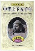 中华上下五千年(下)(精)/少年儿童文库