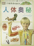人体奥秘(小探索者科普系列)