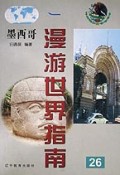 墨西哥/漫游世界指南