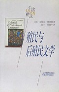 殖民与后殖民文学