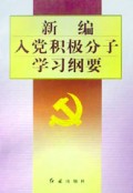 新编入党积极分子学习纲要