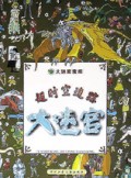 超时空追踪大迷宫/大迷宫宝库
