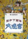 郑和下西洋大迷宫/大迷宫宝库