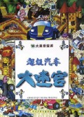 超级汽车大迷宫/大迷宫宝库