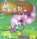 花的乐队/中华儿童散文诗画丛