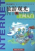 旅游观光上网入门/上网入门丛书