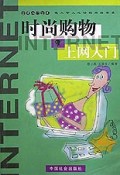 时尚购物上网入门/上网入门丛书