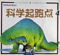 科学起跑点(4)/彩图拼音科普丛书