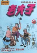 老夫子(8)/王泽漫画作品全集
