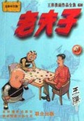 老夫子(20)/王泽漫画作品全集