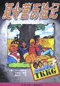 夏令营历险记/TKKG少年侦探丛书