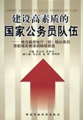 建设高素质的国家公务员队伍(地方政府地厅<局>级公务员任职培训需求调研成果选上下)