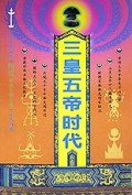 三皇五帝时代(上下图说中华文明大典)/中华大道文库