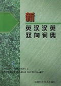 新英汉汉英双向词典