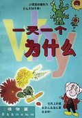 一天一个为什么(植物篇)