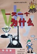 一天一个为什么(物理篇)