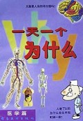 一天一个为什么(医学篇)