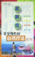 肥胖症(常见慢性病自然疗法系列)