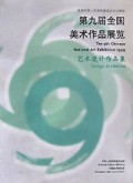 第九届全国美术作品展览(艺术设计作品集)