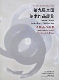 第九届全国美术作品展览(中国画作品集)